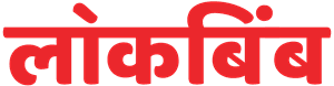 Lokbimba Marathi Newspaper Logo download